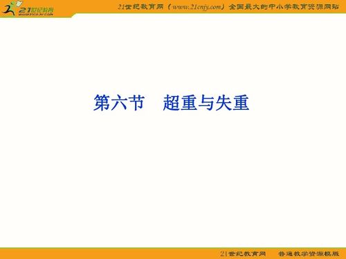 2012 精品课件 物理教科必修1第3章第六节下载 物理 21世纪教育网