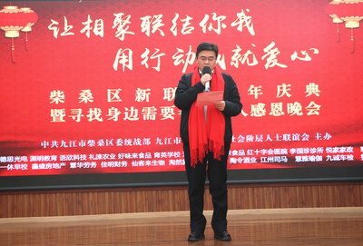 九江市柴桑区新联会举办2018周年庆典暨"寻找身边需要帮助的人"感恩募捐_活动